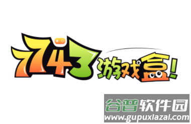 7743游戏盒 7743游戏盒