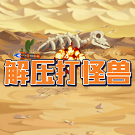 解压打怪兽游戏v1.0.1
