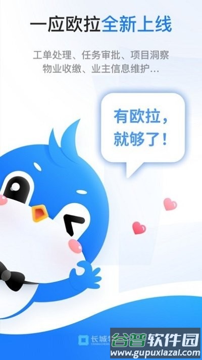 长城物业一应欧拉app截图2