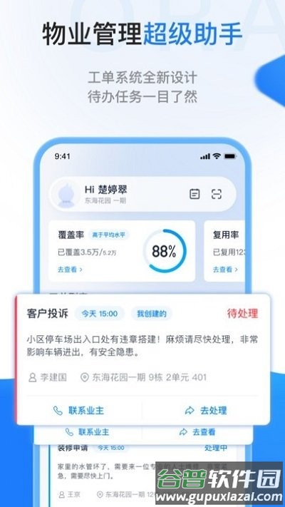 长城物业一应欧拉app截图4