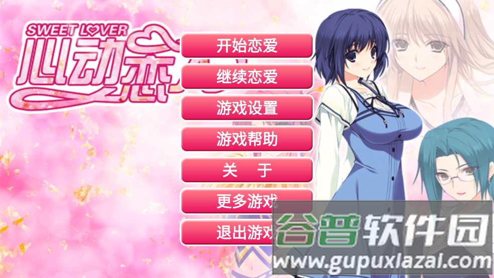 心动恋人游戏截图1