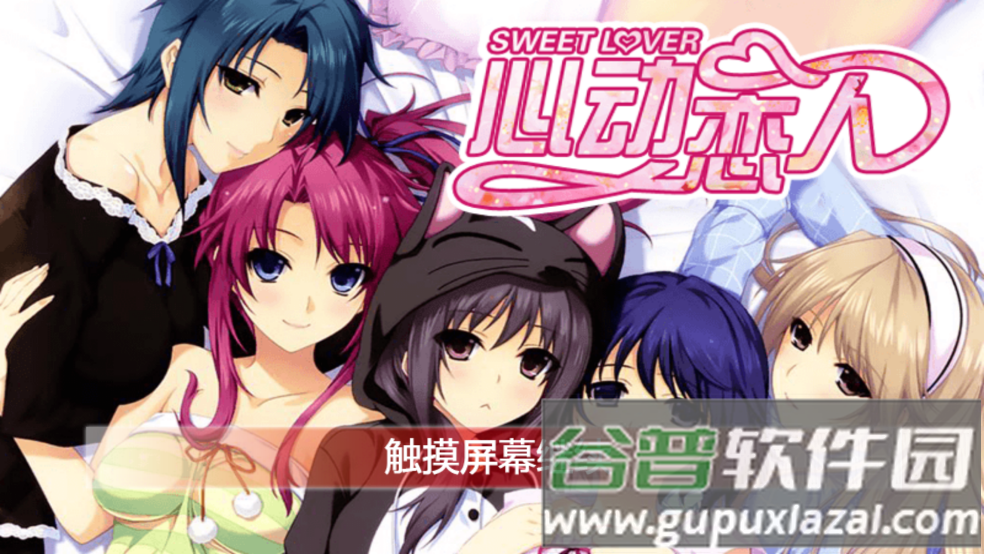 心动恋人游戏截图3