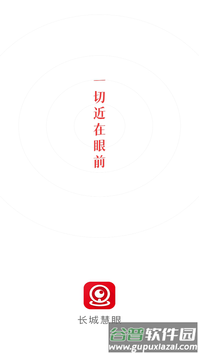 长城慧眼app(greatwall eyes)截图2