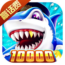 捕鱼淘金者10000赢话费版本v3.4