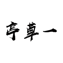 一草亭appv1.1.0