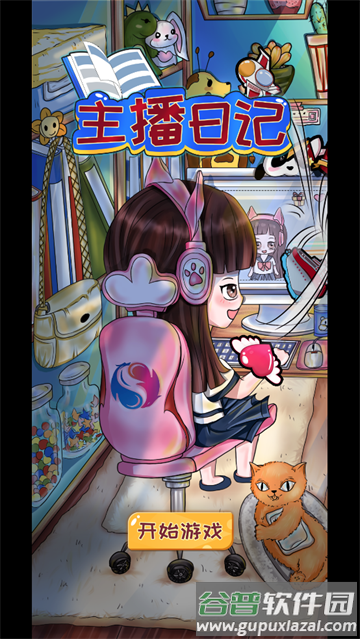 主播日记游戏 主播日记游戏