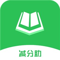 减分助appv1.1.4