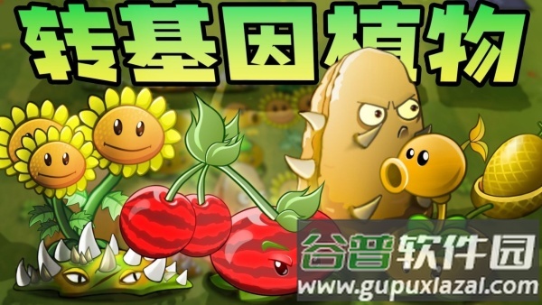 植物大战僵尸转基因版(Plants vs. Zombies FREE)截图2