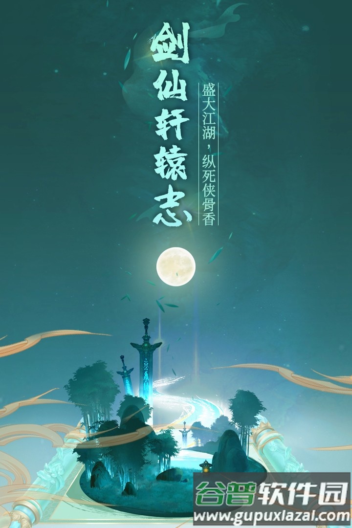 剑仙轩辕志手游官方