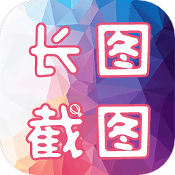 长图截图appv1.2