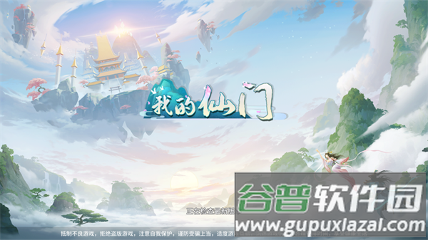 我的仙门手游官方版 我的仙门手游官方版
