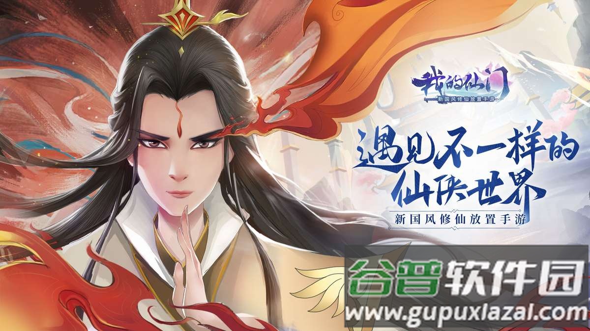 我的仙门手游官方版截图1