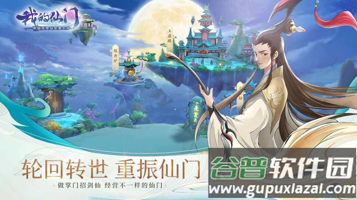 我的仙门手游官方版截图2