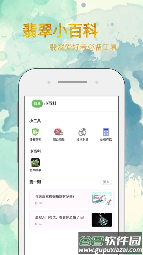 翡翠小百科app截图1