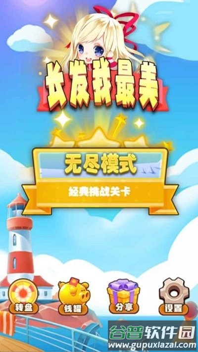 长发我最美找茬游戏截图1