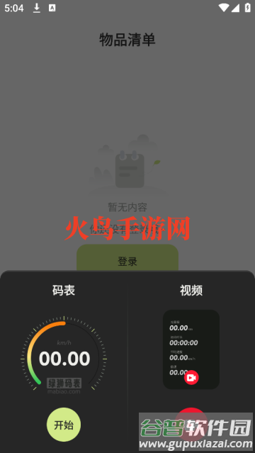 绿狮码表app 绿狮码表app