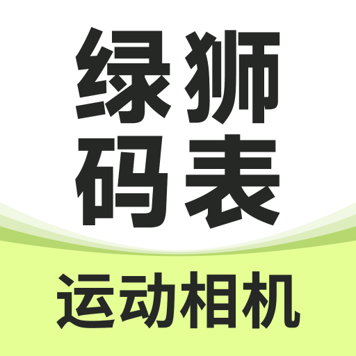 绿狮码表appv2.0.4