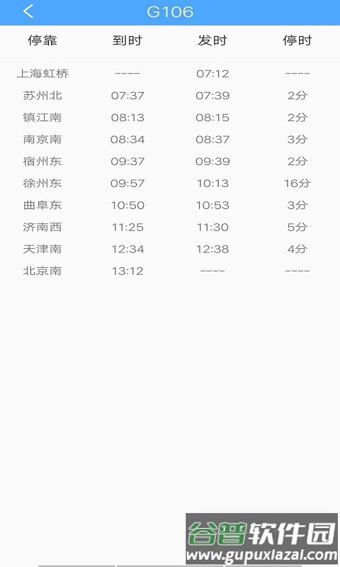 无忧时刻表app截图3