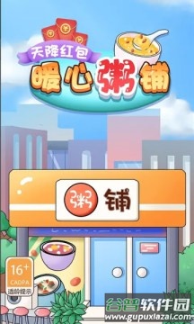 暖心粥铺-天降红包截图2