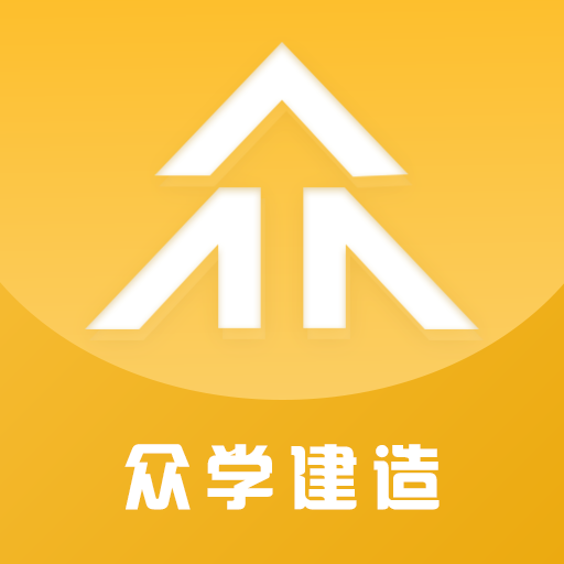 众学建造appv2.0.5