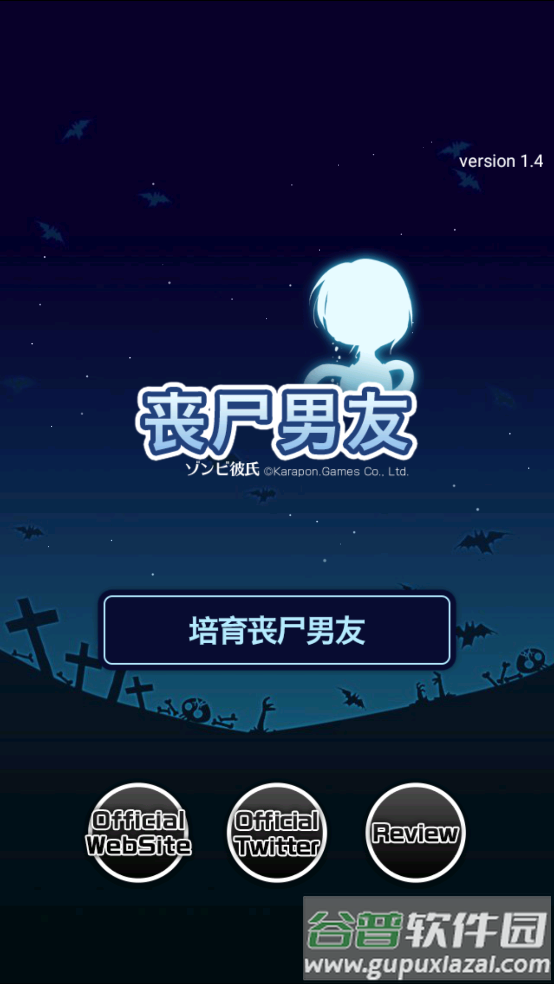 丧尸男友1手游截图1