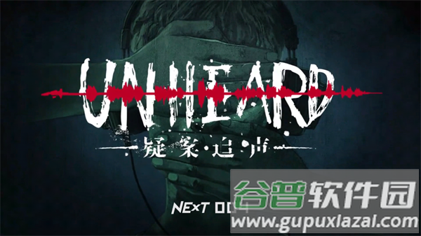 疑案追声手游最新版(Unheard) 疑案追声手游最新版(Unheard)