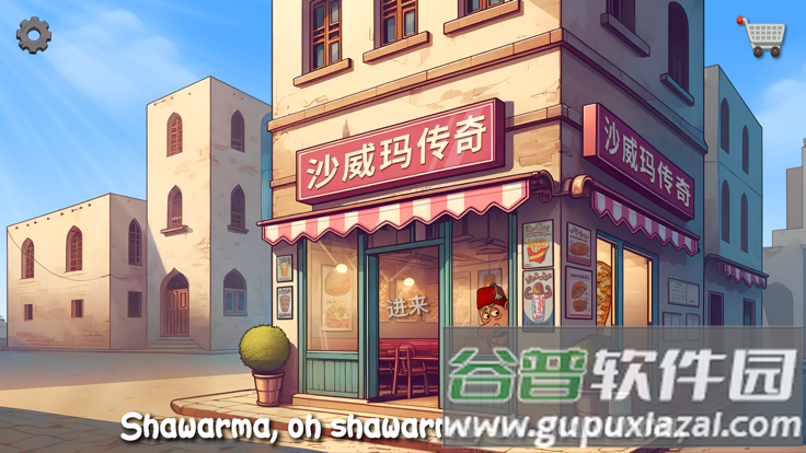 沙威玛卷饼小游戏(沙威玛传奇)截图4