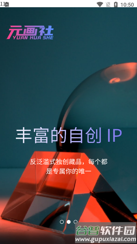 元画社app截图2