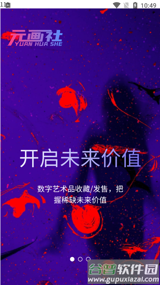 元画社app截图4