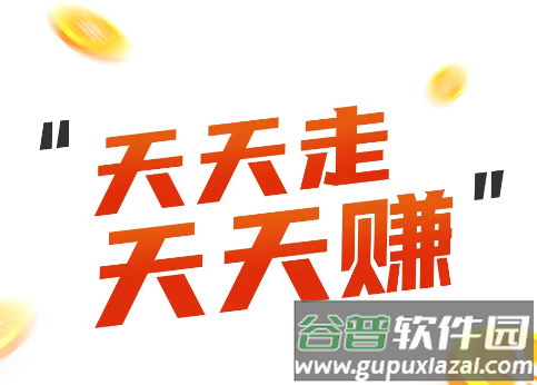好运计步app 好运计步app
