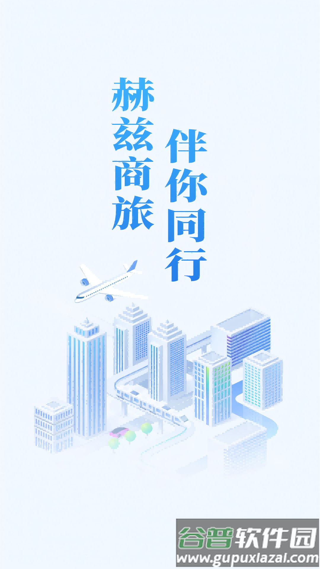 赫兹商旅APP官方版截图1