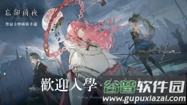 忘却前夜港澳服全球服(忘却前夜（港澳服）安装器)截图1