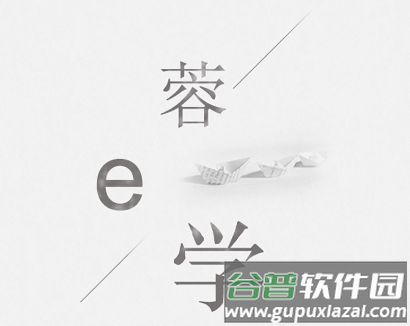蓉E学app 蓉E学app