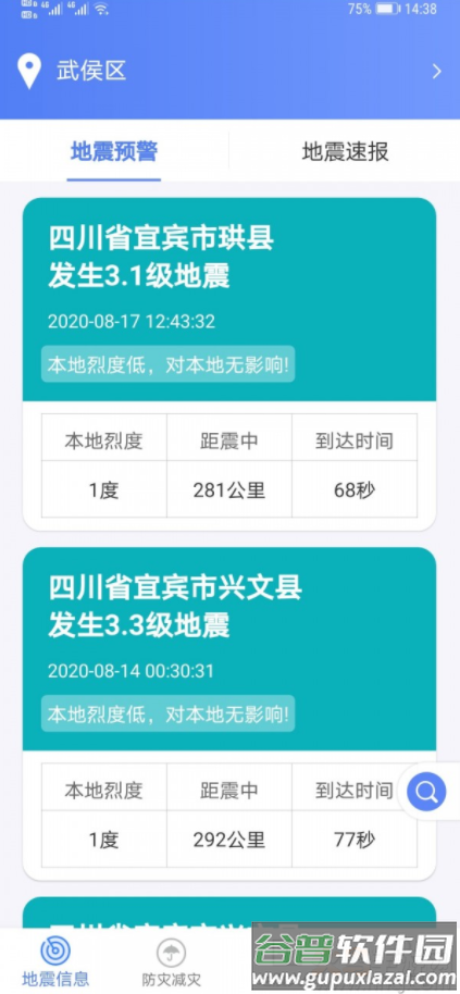 紧急地震信息app最新版截图1