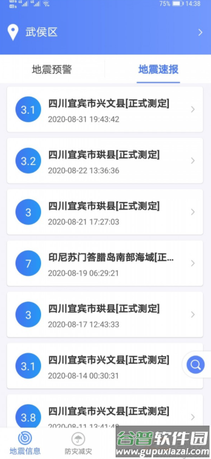 紧急地震信息app最新版截图2