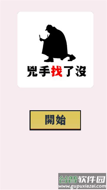 凶手找了没游戏 凶手找了没游戏