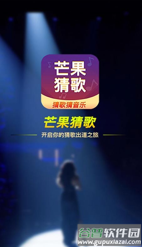 芒果猜歌app截图2