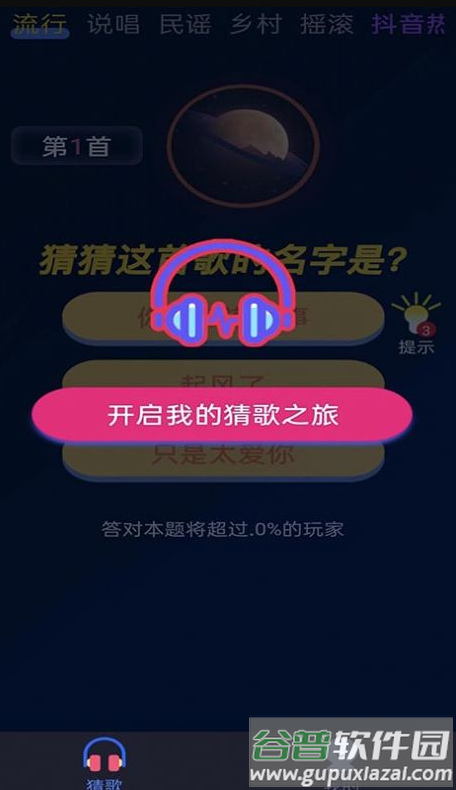 芒果猜歌app截图3