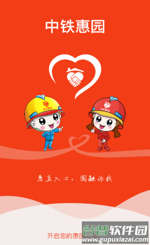 中铁惠园app下载安装 中铁惠园app下载安装
