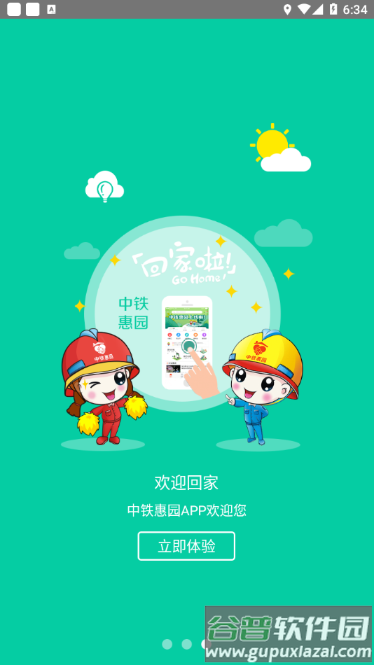 中铁惠园app下载安装截图3