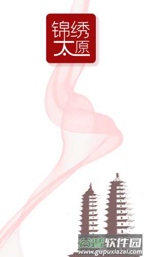 锦绣太原app