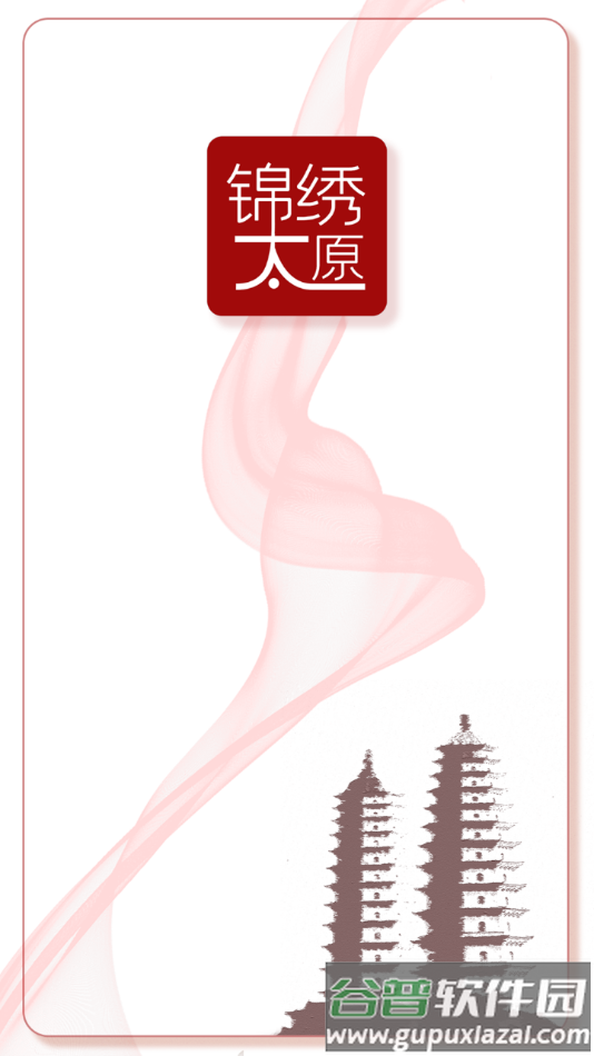 锦绣太原app截图1