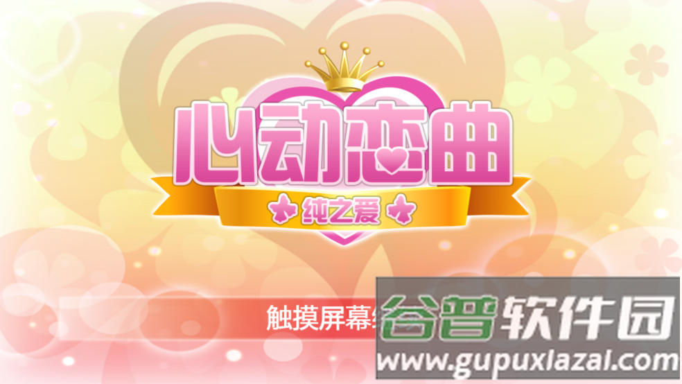 心动恋曲纯之爱游戏(心动恋曲－纯之爱)截图1