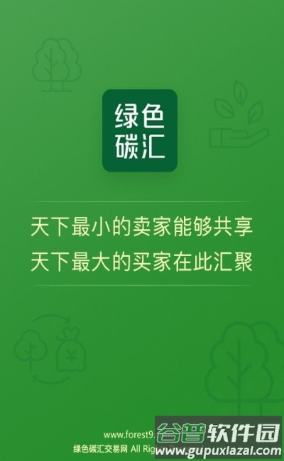 绿色碳汇交易app截图3