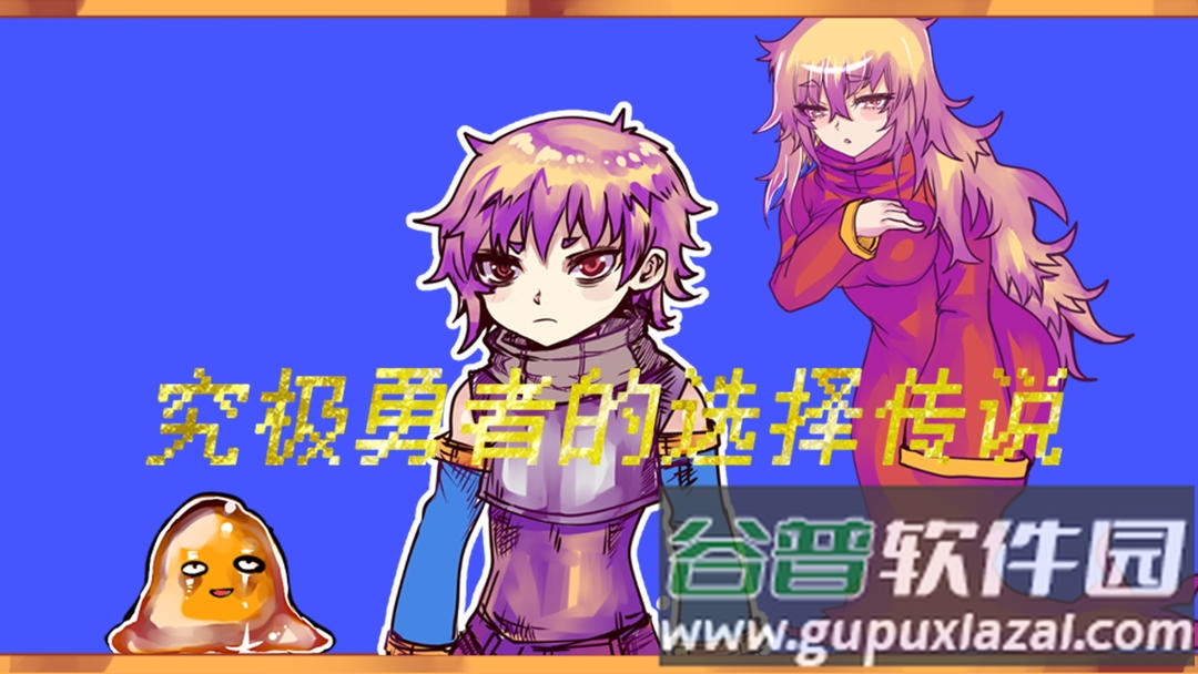 究极勇者的选择传说游戏截图2