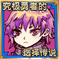 究极勇者的选择传说游戏v1.05