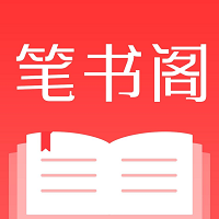 笔书阁免费阅读软件v3.0.5