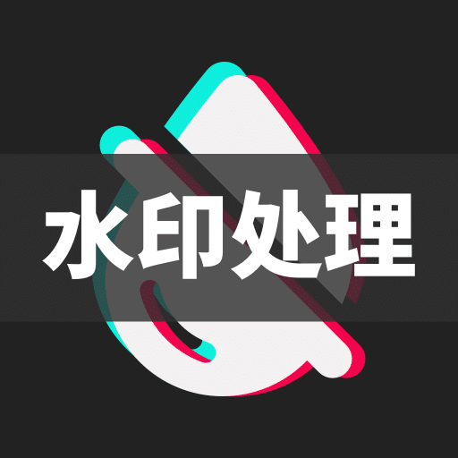 免费去水印王软件下载v1.3.3