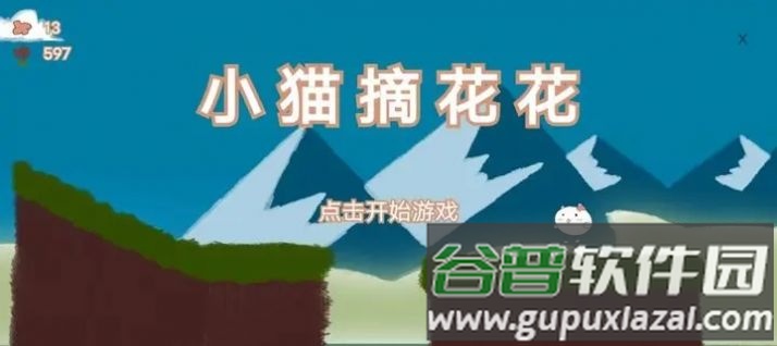 小猫摘花花游戏