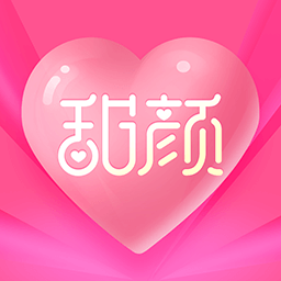 甜颜交友软件v1.0.9